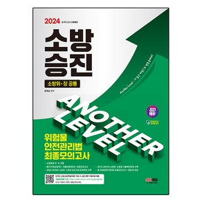 2024 SD에듀 소방승진 위험물안전관리법 최종모의고사