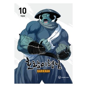 호랑이형님 10, 영컴, 이상규