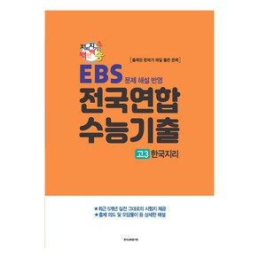 지피지기 백전백승 수능대비 전국연합 수능기출 고3 한국지리, 사회, 고등 3학년