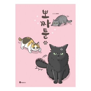 뽀짜툰 10, 북폴리오, 채유리