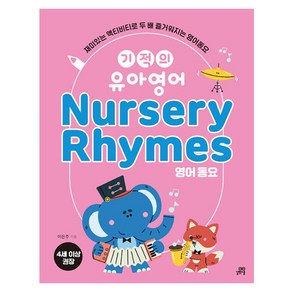 기적의 유아영어 Nusey Rhymes(영어 동요), 길벗스쿨