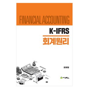 K-IFRS 회계원리, 세경북스