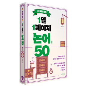 10대를 위한 1일 1페이지 논어 50