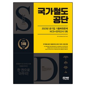 2024 SD에듀 국가철도공단 NCS + 최종점검 모의고사 5회 + 무료NCS특강