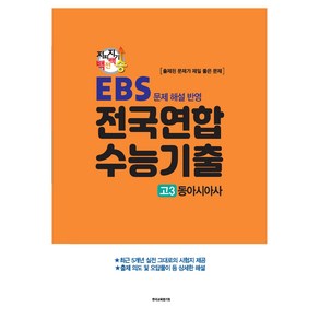 지피지기 백전백승 수능대비 전국연합 수능기출 동아시아사 : EBS 문제 해설 반영