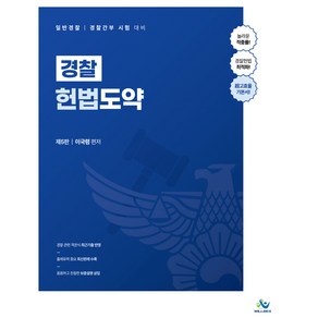 경찰 헌법도약 제5판, 윌비스