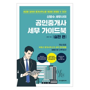 신방수 세무사의 공인중개사 세무 가이드북: 실전 편