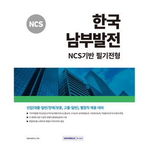 2024 한국 남부발전 NCS기반 필기전형 신입(대졸-일반/장애/보훈 고졸-일반) 별정직 채용 대비