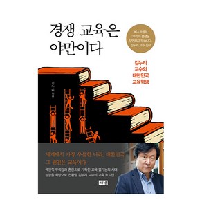 경쟁 교육은 야만이다:김누리 교수의 대한민국 교육혁명