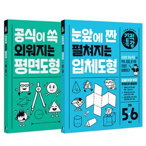 기적특강 평면도형 + 입체도형 세트