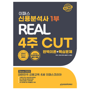 2024 이패스 신용분석사 1부 Real 4주 Cut: 완벽이론+핵심문제