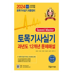 2024 토목기사실기 12개년 과년도문제해설, 한솔아카데미