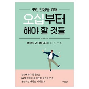 멋진 인생을 위해 오십부터 해야 할 것들:행복하고 아름답게 나이 드는 삶, 미래문화사, 김옥림