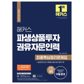 2024 해커스 파생상품투자 권유자문인력 최종핵심정리문제집 개정판