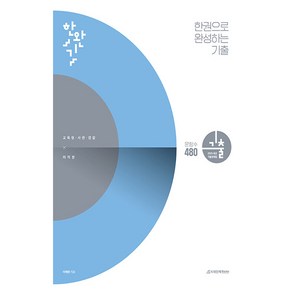 2025 한완기 한권으로 완성하는 기출 교육청.사관학교.경찰대편 미적분