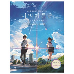 너의 이름은. OST 피아노 연주곡집