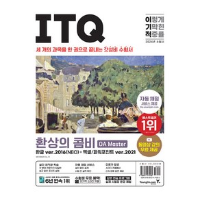 2024 이기적 ITQ 환상의 콤비 OA Master 한글 ver.2016(NEO) + 엑셀/파워포인트 ver.2021