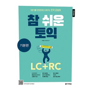 참 쉬운 토익 LC + RC 기본편 개정판