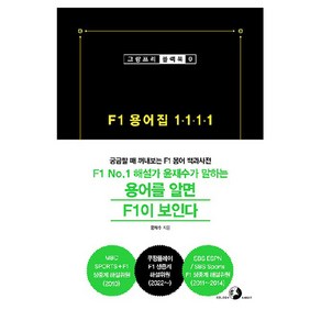 F1 용어집 1 1 1 1, 도서출판골든래빗, 윤재수