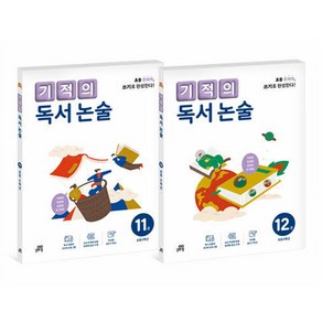 기적의 독서 논술 6학년 세트 전 2권