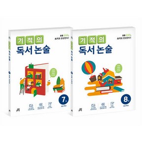 기적의 독서 논술 4학년 세트 전 2권, 길벗스쿨, 국어, 초등 4학년