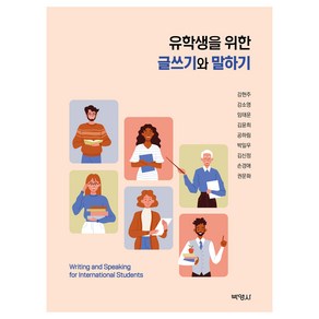 유학생을 위한 글쓰기와 말하기, 박영사