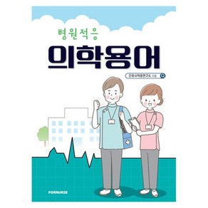 병원적응 의학용어, 간호사적응연구소, 포널스출판사