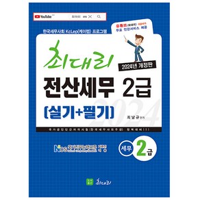 2024 최대리 전산세무 2급 (실기 + 필기)