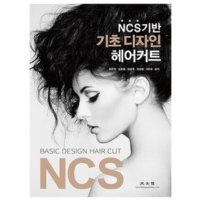 NCS 기반 기초 디자인 헤어커트