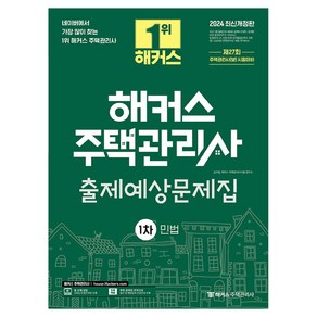 2024 해커스 주택관리사 1차 출제예상문제집 : 민법 개정판