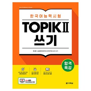 합격특강 한국어능력시험 TOPIK 2 쓰기, 다락원