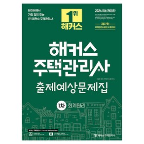 2024 해커스 주택관리사 1차 출제예상문제집 : 회계원리 개정판