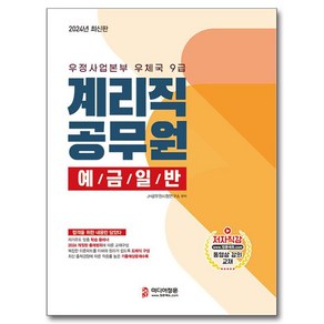 2024 계리직 공무원 예금일반