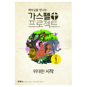 예수님을 만나는가스펠 프로젝트 구약 1: 위대한 시작(고학년), 두란노, LifeWay Kids