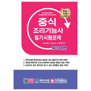 2024 NCS 중식조리기능사 필기시험문제, 크라운출판사