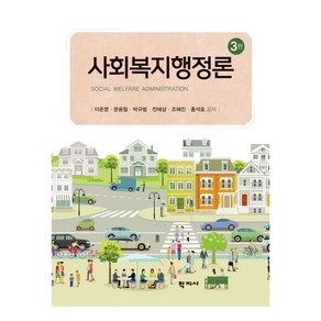 사회복지행정론 3판, 이준영, 문용필, 박계범, 전혜상, 조혜진, 홍석호, 학지사