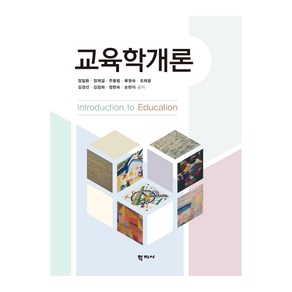 교육학개론, 정일환, 정재걸, 주동범, 류영숙, 조태윤, 김경선, 김정희, 정현숙, 손판이, 학지사