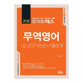 토마토패스 무역영어 1급 초단기완성+기출문제 개정판, 상품명, 예문에듀