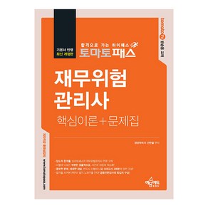 토마토패스 재무위험관리사 핵심이론+문제집 개정판