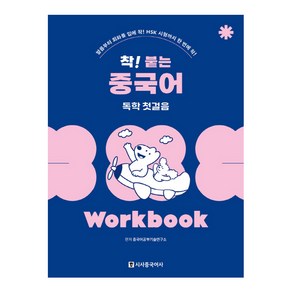 착 붙는 중국어 독학 첫걸음 Wobook 개정판, 시사중국어사