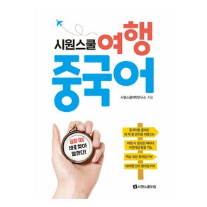 시원스쿨 여행 중국어:급할 때 바로 찾아 말한다!, 시원스쿨닷컴