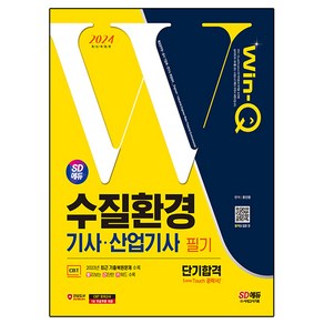 2024 SD에듀 Win-Q 수질환경기사·산업기사 필기 단기합격