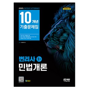 2025 SD에듀 변리사 1차 민법개론 10개년 기출문제집, 시대고시기획