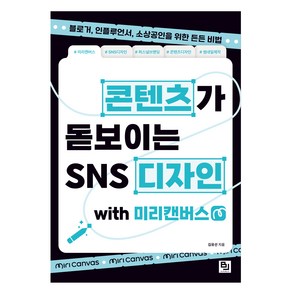 콘텐츠가 돋보이는 SNS 디자인 with 미리캔버스:블로거 인플루언서 소상공인을 위한 든든 비법