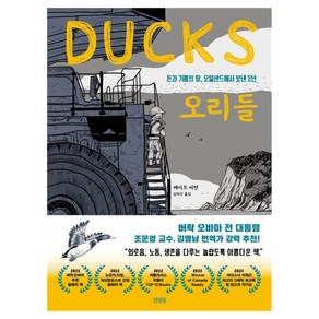 오리들:돈과 기름의 땅 오일샌드에서 보낸 2년