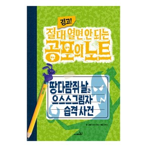 경고! 절대 열면 안 되는 공포의 노트 : 땅다람쥐 날과 으스스그림자 습격 사건, 3권, 사파리, 트로이 커밍스