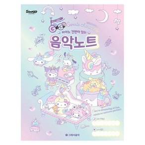 피아노 건반이 있는GOGO 산리오캐릭터즈 음악노트