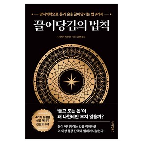 끌어당김의 법칙:양자역학으로 돈과 운을 끌어당기는 법 9가지, 동양북스, 다카하시 히로카즈