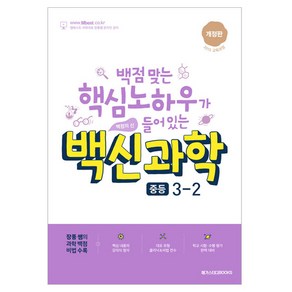 백신과학 중등 3-2(2025), 과학, 중등 3-2