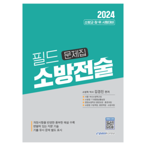 2024 필드 소방전술 문제집:소방교·장·위 시험대비